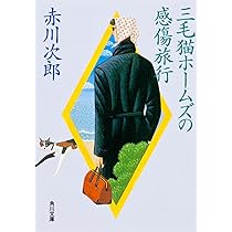 三毛猫ホームズの幽霊クラブ (角川文庫 緑 497-90) | 赤川 次郎 |本